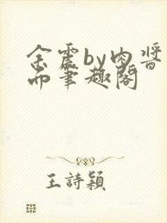 余震by肉酱意面笔趣阁
