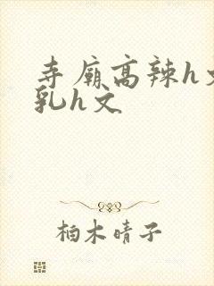 寺庙高辣h文乱乳h文