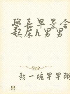 学长早晨含巨龙起床h男男