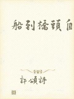 船到桥头自然沉