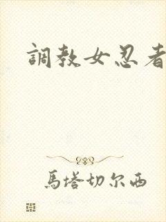 调教女忍者