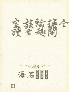 家族轮换全文阅读笔趣阁
