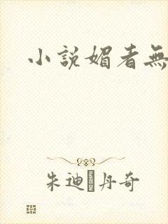 小说媚者无疆