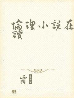 伦理小说在线阅读封面