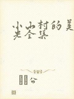 小山村的美好时光全集
