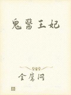 鬼医王妃
