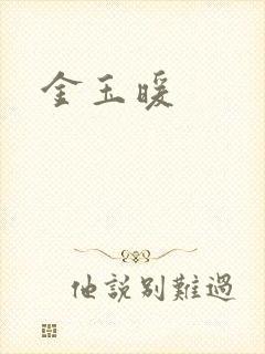 金玉暖封面