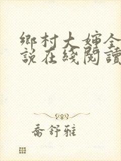 乡村大婶全文小说在线阅读