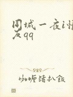 同城一夜i情交友qq