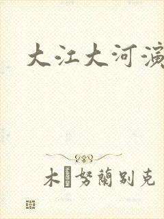 大江大河演员表封面