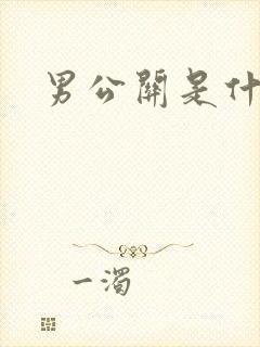男公关是什么