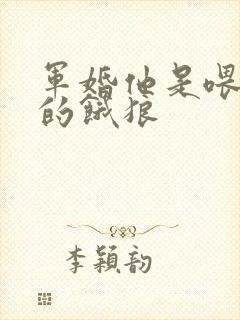 军婚他是喂不饱的饿狼