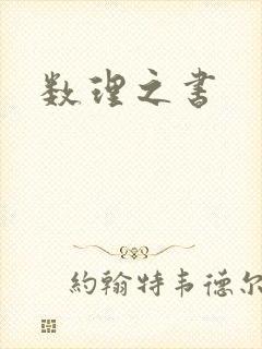 数理之书