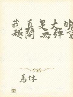 我真是大明星笔趣阁 无弹窗