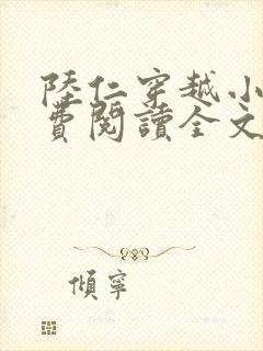 陆仁穿越小说免费阅读全文