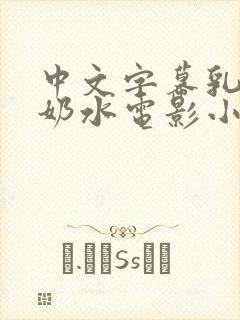 中文字幕乳授乳奶水电影小说