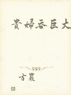 贵妇吞巨大