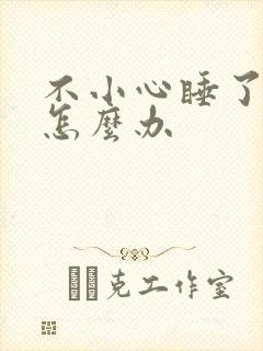 不小心睡了年下怎么办
