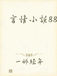 言情小说888