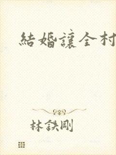 结婚让全村人C封面