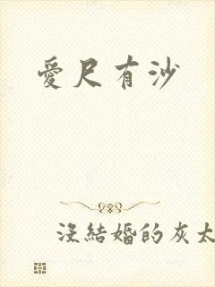 爱尺有沙