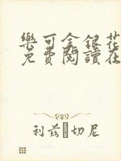 乐可金银花全文免费阅读在线全文