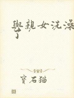 与亲女洗澡时伦了封面