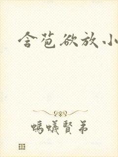 含苞欲放小说