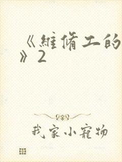 《维修工的绝遇》2封面