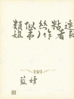 类似丝粘连连(姐弟)作者归寻