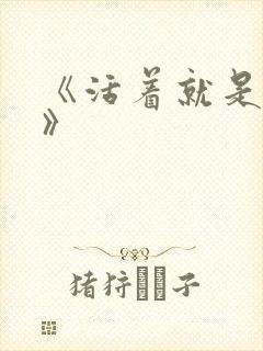 《活着就是恶心》