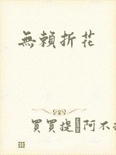 无赖折花