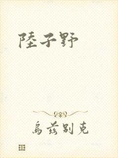 陆子野