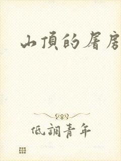 山顶的屠房