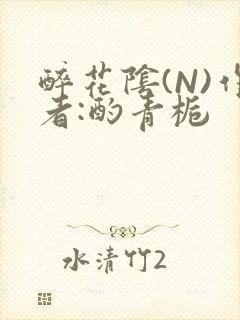 醉花阴(N)作者:酌青栀