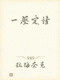 一压定情