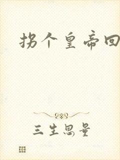 拐个皇帝回现代
