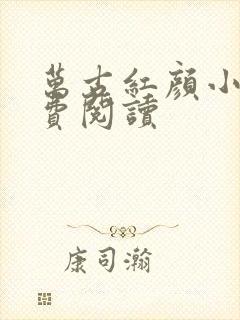 万古红颜小说免费阅读