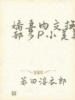 娇妻肉交换27部多P小美与子