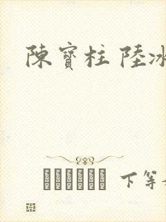 陈宝柱 陆冰嫣