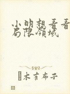 小明想看看永久局限领域
