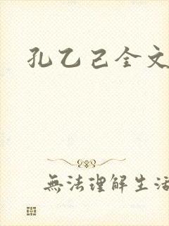 孔乙己全文封面