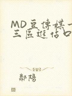 MD豆传媒一二三区进站口