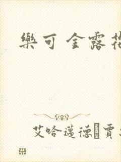 乐可 金露花银封面