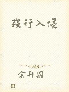强行入侵