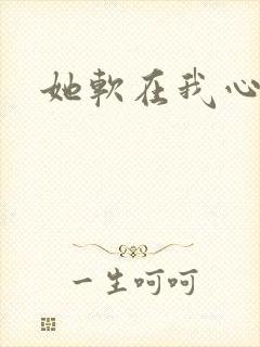 她软在我心上