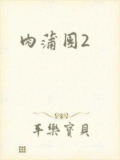 肉蒲团2