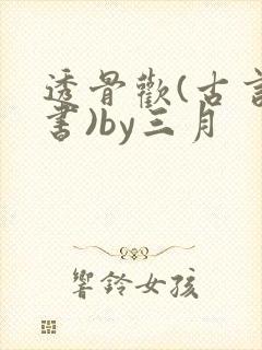 透骨欢(古言穿书)by三月封面