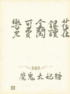 乐可金银花全文免费阅读在线直播