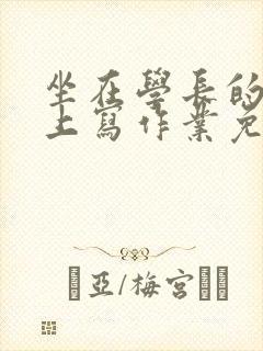 坐在学长的紫根上写作业免费阅读封面